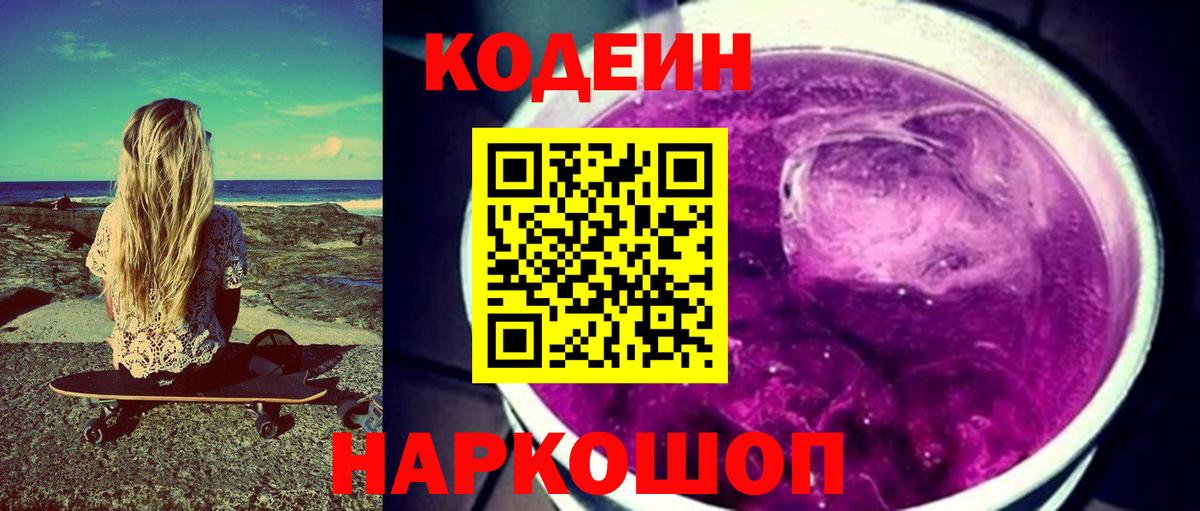 Кодеиновый сироп Lean Purple Drank  Кодеиновый сироп Lean Purple Drank  Бугульма  Вход с VPN 